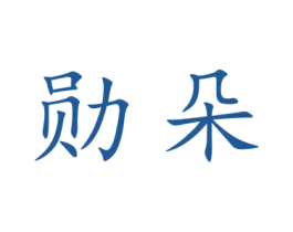 勋朵 第9类科学仪器商标图样