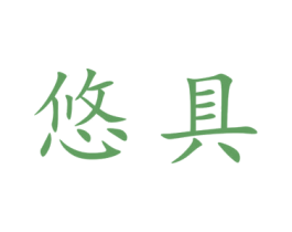 悠具 第9类科学仪器商标图样