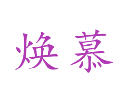 焕慕 第9类科学仪器商标图样