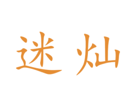 迷灿 第9类科学仪器商标图样