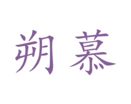 朔慕 第9类科学仪器商标图样