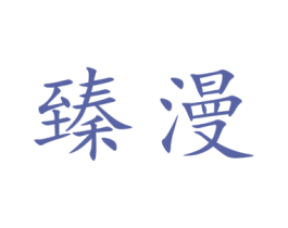 臻漫 第9类科学仪器商标图样