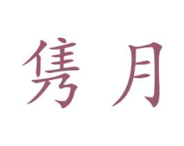 隽月 第9类科学仪器商标图样