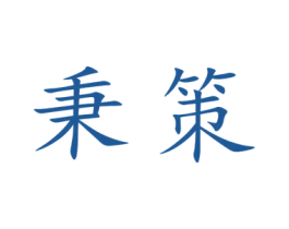 秉策 第9类科学仪器商标图样