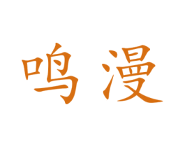 鸣漫 第9类科学仪器商标图样