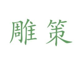 雕策 第9类科学仪器商标图样