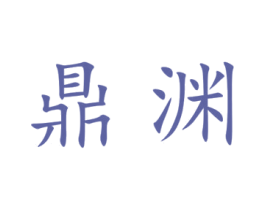 鼎渊 第9类科学仪器商标图样