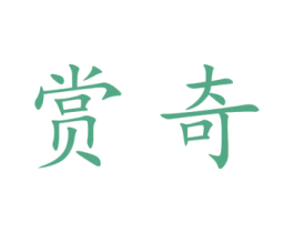 赏奇 第9类科学仪器商标图样