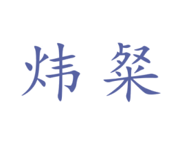 炜粲 第9类科学仪器商标图样