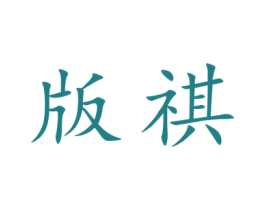 版祺 第9类科学仪器商标图样