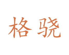 格骁 第9类科学仪器商标图样