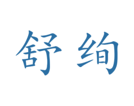 舒绚 第9类科学仪器商标图样