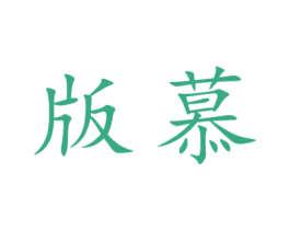 版慕 第9类科学仪器商标图样
