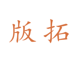 版拓 第9类科学仪器商标图样
