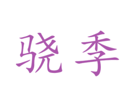 骁季 第9类科学仪器商标图样