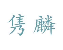 隽麟 第9类科学仪器商标图样
