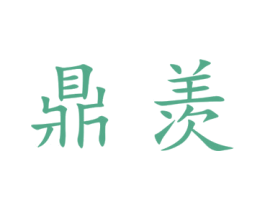 鼎羡 第9类科学仪器商标图样