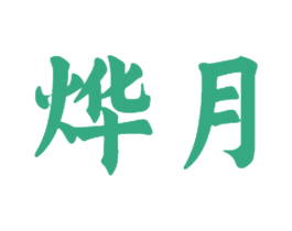 烨月 第28类体育玩具商标图样