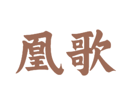 凰歌 第28类体育玩具商标图样