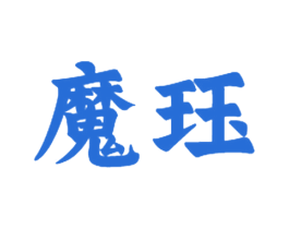 魔珏 第28类体育玩具商标图样
