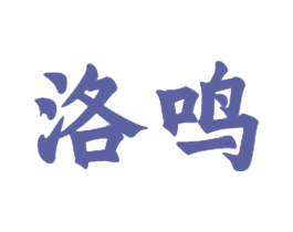 洛鸣 第28类体育玩具商标图样