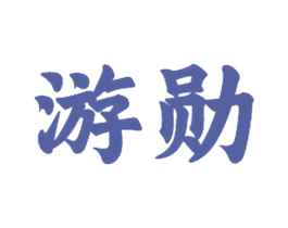 游勋 第28类体育玩具商标图样
