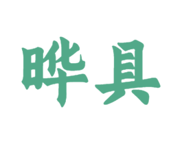晔具 第28类体育玩具商标图样