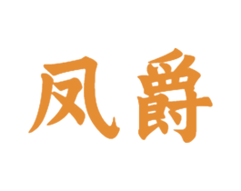 凤爵 第28类体育玩具商标图样