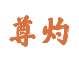 尊灼 第21类厨房洁具商标图样