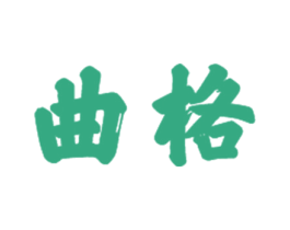 曲格 第21类厨房洁具商标图样