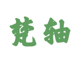 梵轴 第21类厨房洁具商标图样