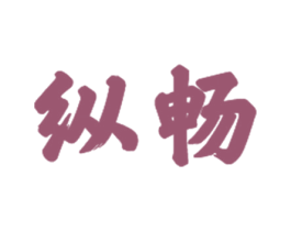 纵畅 第21类厨房洁具商标图样