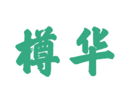 樽华 第21类厨房洁具商标图样