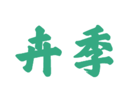 卉季 第21类厨房洁具商标图样
