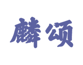 麟颂 第21类厨房洁具商标图样
