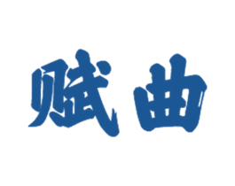 赋曲 第21类厨房洁具商标图样