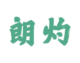 朗灼 第21类厨房洁具商标图样
