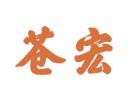 苍宏 第21类厨房洁具商标图样