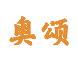 奥颂 第21类厨房洁具商标图样