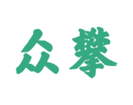 众攀 第21类厨房洁具商标图样