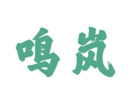 鸣岚 第21类厨房洁具商标图样