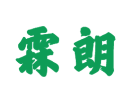 霖朗 第21类厨房洁具商标图样