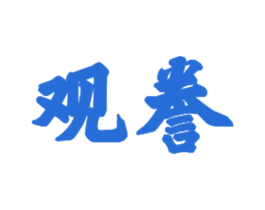 观誊 第21类厨房洁具商标图样
