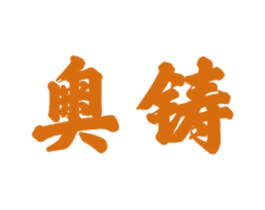 奥铸 第21类厨房洁具商标图样