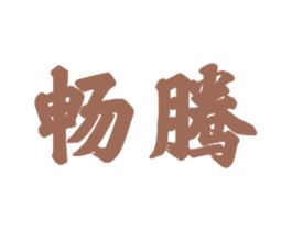 畅腾 第21类厨房洁具商标图样