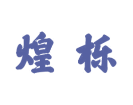 煌栎 第21类厨房洁具商标图样