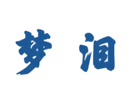 梦泪 第21类厨房洁具商标图样