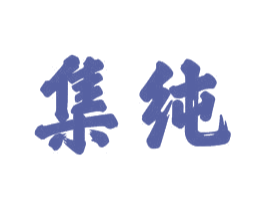 集纯 第21类厨房洁具商标图样