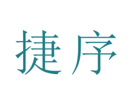 捷序 第21类厨房洁具商标图样