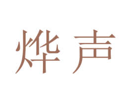 烨声 第21类厨房洁具商标图样